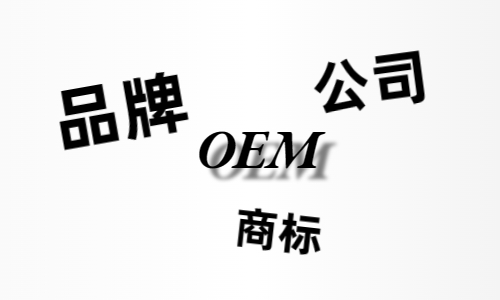 品牌、商標、公司，個人都有才能貼牌找代工?
