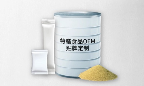 粉劑、顆粒劑特膳食品代加工