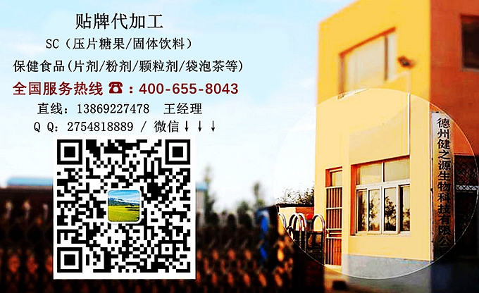 選擇德州健之源的優(yōu)勢(shì)在哪？ 1、 安全 德州健之源通過(guò)國(guó)家GMP、QS認(rèn)證流水生產(chǎn)線承接粉劑，片劑，袋泡茶，顆粒劑等劑型的成品、半成品代加工。公司占地十余畝，廠區(qū)建筑面積2000m2，內(nèi)設(shè)生產(chǎn)用房、質(zhì)量控制檢測(cè)、辦公用房及輔助用房。生產(chǎn)車間總面積500m2，凈化車間300m2，一般生產(chǎn)區(qū)200m2；倉(cāng)儲(chǔ)總面積（原輔料倉(cāng)庫(kù)、成品倉(cāng)庫(kù)、包材倉(cāng)庫(kù)等）372m2，物料分區(qū)分庫(kù)存放；檢測(cè)分析室（包括理化分析室、微生物檢驗(yàn)室、留樣觀察室等）總面積150m2。辦公用房120m2。