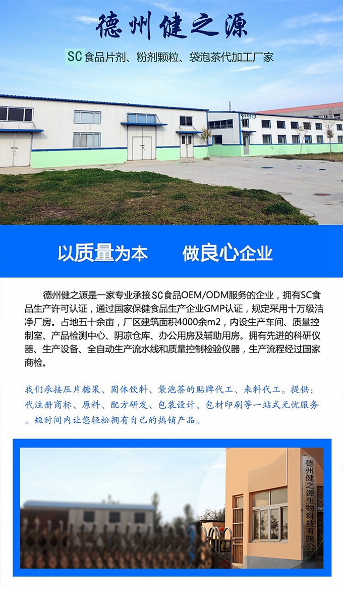 德州健之源生物科技有限公司是一家專業(yè)承接OEM代加工、ODM服務(wù)的公司。公司擁有GMP認(rèn)證和QS認(rèn)證的10萬級標(biāo)準(zhǔn)廠房，擁有先進(jìn)的科研儀器、生產(chǎn)設(shè)備、全自動生產(chǎn)流水線和質(zhì)量控制檢驗儀器，能自主完成三維混合、全自動粉劑填充灌裝等前沿的工藝和技術(shù)。