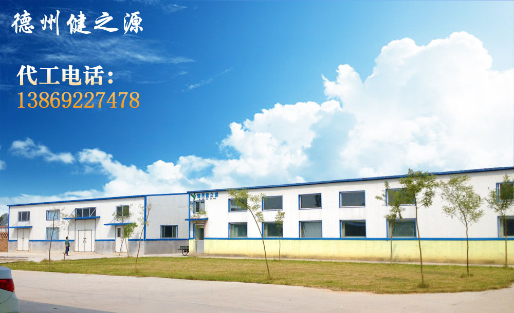 德州健之源的成熟見證著大健康事業(yè)的成就，我們公司的生產(chǎn)能力從每天幾萬片到了現(xiàn)在的5噸，固體飲料、袋泡茶的生產(chǎn)能力到了20萬袋/天。產(chǎn)品囊括男性保健、女性減肥、美容、中老年健康養(yǎng)生、降三高、排毒、調(diào)理胃腸道等保健功能。