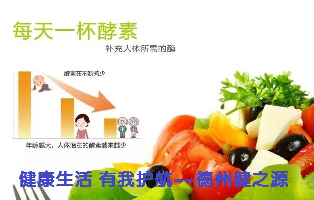 百種膳食，酵素為先--德州健之源