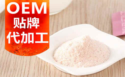 德州健之源生物科技有限公司，貼牌加工起訂量低、合作方式靈活便捷、代加工費(fèi)用透明合理，可以完成各種功效類固體飲料粉劑、顆粒劑一站式代加工生產(chǎn)服務(wù)。